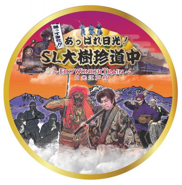 イベントでSL大樹に掲げるオリジナルヘッドマークのイメージ