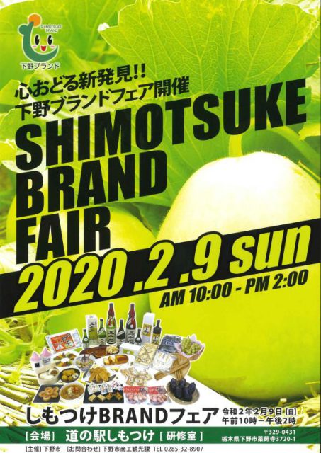 しもつけBRANDフェアのチラシ