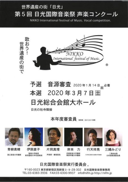 「日光国際音楽祭声楽コンクール」のポスター