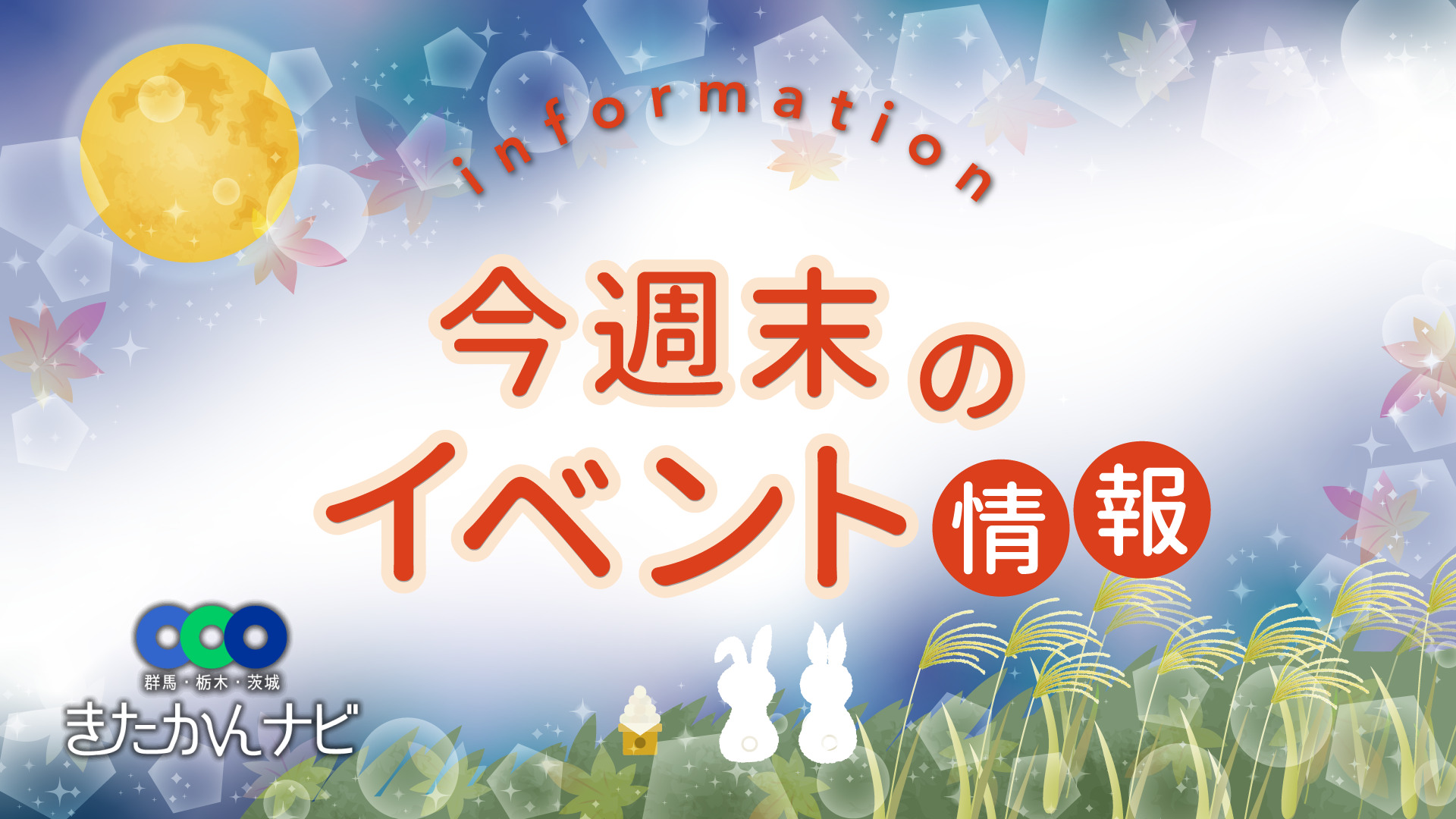栃木県の今週末のイベント《9月14～16日》東武宇都宮パン祭／蔵の街ビール祭り／道の駅「月見ナイト」 | きたかんナビ